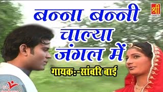 राजस्थान में ये गाना तहलका मचा देगा "बन्ना बन्नी चाल्या जंगल में" Sawari Bai | Rajasthan Hits