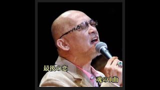 松山千春 最後の恋 (魂の１曲)