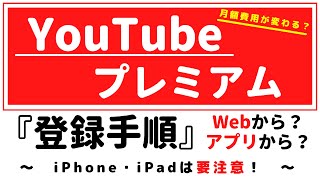 YouTubeプレミアム『登録手順』『支払い方法』～PCで登録が確実で安い理由も！～