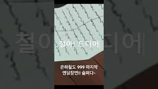 아름다운 은하철도999 만화영화 마지막 엔딩장면 #은하철도999