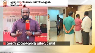 നടൻ ഇന്നസെന്റ് വിടവാങ്ങി: അന്ത്യം ലേക്‌ഷോർ ആശുപത്രിയിൽ | Innocent passed away