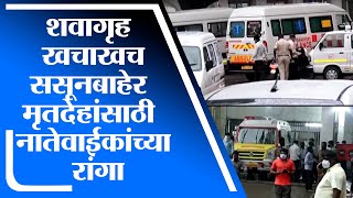 Pune Corona Update | पुण्यात शवागृह खचाखच, ससूनबाहेर मृतदेहांसाठी नातेवाईकांच्या रांगा -tv9