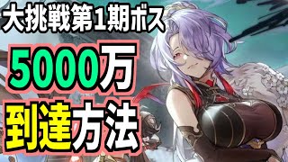 【オリアカ】2分で解る、新年大挑戦第1期ボス5000万ダメージ攻略！【オリエント・アルカディア】