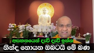 වෛරය ක්‍රෝධය | ven mawarale baddhiya thero