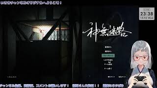 【神無迷路】真・完結編！ビジュアルノベル！SFミステリー！【いさきチャンネルオリジナル】