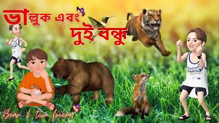 ভাল্লুক এবং দুই বন্ধু l bear and two friend lbalukl dui bondu l cartoon lstory l Bengali Fairy Tales