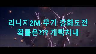 [생] lineage2m 리니지2M 무과금 무료뽑기권 영변 미스릴5세트  +8강화롱보우 아이린4