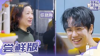 【尝鲜版】吴昕爆料郎东哲上过“快本”？医生妈妈幽默风趣语出惊人！《你怎么这么好看》You are so beautiful【芒果TV生活风尚频道】