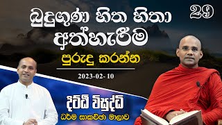 බුදුගුණ හිත හිතා අත්හැරීම පුරුදු කරන්න | දිට්ඨි විසුද්ධි | 2023-02-10