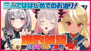 【晩酌雑談】新居にノエパトが襲来！飲みながらお話するわよ！🦀⚔🔥【ホロライブ/不知火フレア】