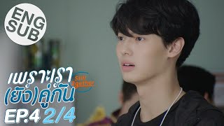 [Eng Sub] เพราะเรา(ยัง)คู่กัน Still 2gether | EP.4 [2/4]