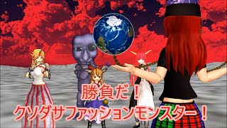 【東方MMD第3部】地上の鬼と地獄の女神