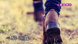 心靈音樂坊~心醉 孫露