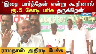 தமிழைத் தேடி விழிப்புணர்வு பிரச்சார கூட்டத்தில் ராமதாஸ் பேச்சு | Ramadoss | World Mother Tongue day