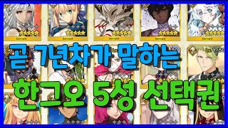 [FGO]일그오 유저가 말하는 5성 선택권