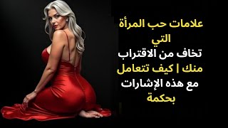 علامات حب المرأة التي تخاف من الاقتراب منك | كيف تتعامل مع هذه الإشارات بحكمة