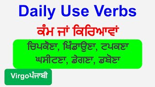 English ਬੋਲਣਾ ਸਿੱਖੋ I Spoken English I Verbs (ਕਿਰਿਆਵਾਂ ਜਾਂ ਕੰਮ)