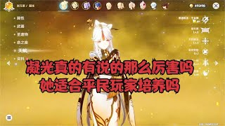 【原神】凝光4星天花板到底适不适合平民玩家培养，后期如何