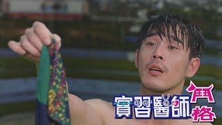 實習醫師鬥格 Intern Doctor Ep051