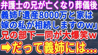 【スカッとする話】代表弁護士の兄が亡くなり葬儀後、義姉「遺産8000万とこの家は嫁である私が相続しますのｗ」兄の部下一同が大爆笑ｗ→だって義姉は…【修羅場】