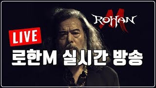 [제이] 로한M 출시 실시간 방송!