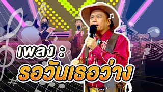 รอวันเธอว่าง | โจ๊กตัดโจ๊ก