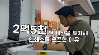 2억5천 전재산을 투자해 인쇄소를 오픈한 이유 / 용인인쇄공작소 / 민민이네 / 39살 동갑내기 부부 창업이야기 / 속사정 / 널 응원해 책