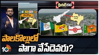 అంచనాలకు అందని పాలకొల్లు ఓటరు తీర్పు | Clear Cut Analysis On Palakollu Politics | 10TV