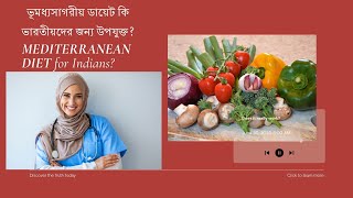 Does MEDITERRANEAN DIET Really Work for Indians? | ভূমধ্যসাগরীয় ডায়েট কি ভারতীয়দের জন্য উপযুক্ত?