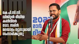 കെ.പി.സി.സി. ഡിജിറ്റൽ മീഡിയ കൺവീനർ ഡോ. സരിൻ മലയാളം ന്യൂസുമായി സംസാരിക്കന്നു