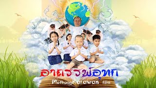 เรื่องอาถรรพ์อุทก - ประเภทการเปลี่ยนแปลงสภาพภูมิอากาศ -MethangKARAWAS Film