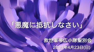 「悪魔に抵抗しなさい」救世軍帯広小隊聖別会（日曜礼拝）2023年4月23日（日）説教