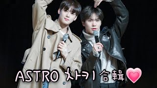 ASTRO銀河（車銀優\u0026朴慜赫）放閃合輯 차키（차은우+라키)