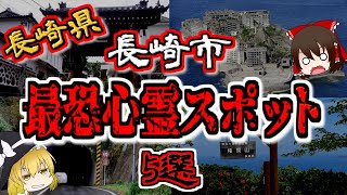 【最恐ゆっくり解説】長崎県 長崎市『心霊スポット』5選【いまさらゆっくり】