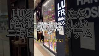 【LUSH】に行ったら絶対買うべきニキビケアアイテム#shorts #lush