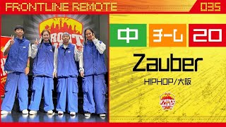 FRONTLINEリモート大会vol.035　チームコンテスト中学生部門　エントリーNo.20 Zauber(HIPHOP/大阪)