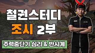 [게임하는망자] 철권스터디 - 조시편 2부 -