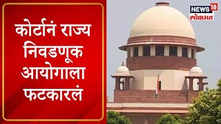 Supreme Court : आदेशापूर्वीच्या निवडणुका आरक्षणाविना, कोर्टानं राज्य निवडणूक आयोगाला फटकारलं