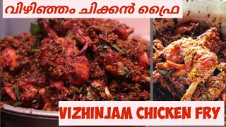 Vizhinjam Chicken Fry/ Afsal Hotel Chicken Fry/Spicy Vizhinjam Chicken Fry