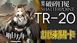 【明日方舟】TR-20 訓練關卡 破碎日冕 通關攻略 Arknights アークナイツ 低配 單核