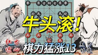 中国象棋： 牛头滚的正确姿势，学会这招，单兵破九宫！棋力猛涨13