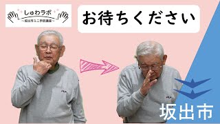 しゅわラボ～坂出市ミニ手話講座～③　「お待ちください」