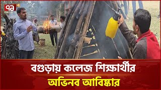 কম খরচে ভয়াবহ আগুন নেভানোর কৌশল আবিষ্কার করলো বগুড়ার কিশোর | News | Ekattor TV