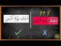 Why some Qira'aat were NOT accepted during Quran compilation? | Arabic101