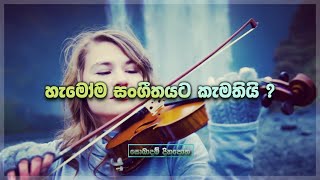 Why does everyone like music? | සෑම කෙනෙක්ම සංගීතයට කැමති ඇයි  ?