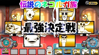 【にゃんこ大戦争】検証！伝説のネコルガ族の超激レアで最強は誰？【ゆっくり】