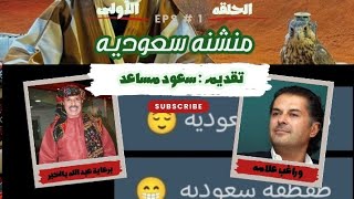 برنامج #منشنه_سعوديه من إكـس | برعاية عبدالله بالخير يدمّر راغب علامة 😂 👇🏼 الصقور المشاركين بالوصف