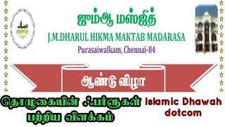 புரசை ஜூம்ஆ பள்ளியின் மக்தப் மதரஸா ஆண்டு விழா 2023 l தொழுகையின் ஃபர்ளுகள் பற்றிய விளக்கம் l சௌஃபான்