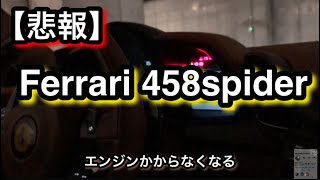 Ferrari458spider 壊れる エンジンがかからなくなる。。。