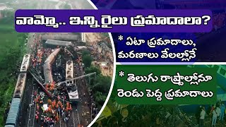 TRAIN ACCIDENTS IN INDIA TELUGU | తెలుగు రాష్ట్రాల్లోనూ రెండు అతిపెద్ద రైలు ప్రమాదాలు